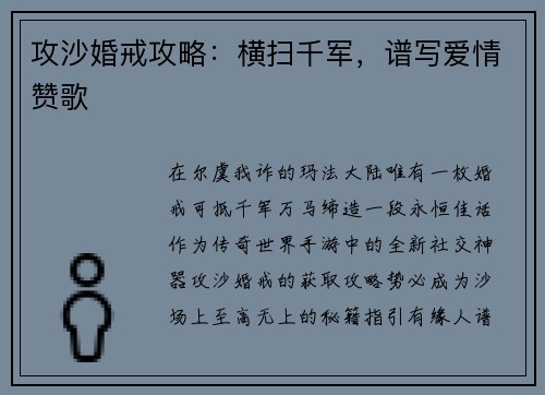 攻沙婚戒攻略:横扫千军,谱写爱情赞歌 攻沙婚戒攻略:横扫千军,谱写爱情赞歌