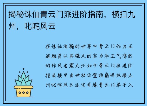 揭秘诛仙青云门派进阶指南,横扫九州,叱咤风云