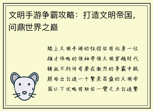 文明手游争霸攻略:打造文明帝国,问鼎世界之巅
