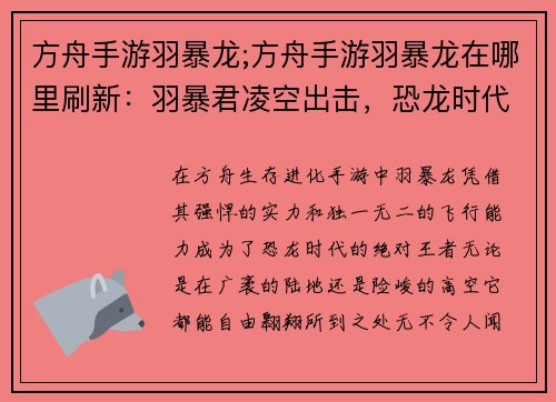 方舟手游羽暴龙;方舟手游羽暴龙在哪里刷新:羽暴君凌空出击,恐龙时代震慑四方
