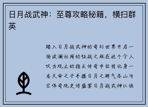 日月战武神:至尊攻略秘籍,横扫群英 日月战武神:至尊攻略秘籍,横扫群英