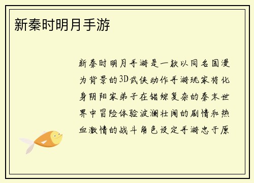 新秦时明月手游 新秦时明月手游
