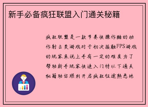 新手必备疯狂联盟入门通关秘籍 新手必备疯狂联盟入门通关秘籍