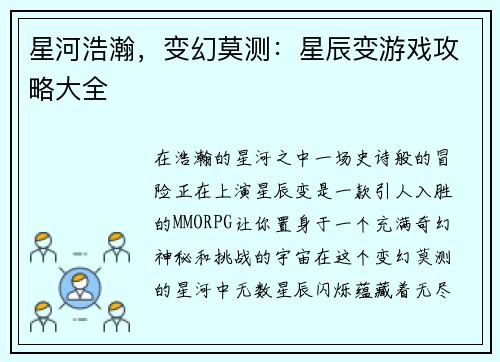 星河浩瀚,变幻莫测:星辰变游戏攻略大全