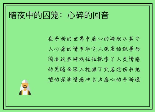暗夜中的囚笼:心碎的回音 暗夜中的囚笼:心碎的回音