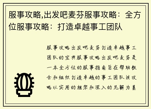 服事攻略,出发吧麦芬服事攻略:全方位服事攻略:打造卓越事工团队