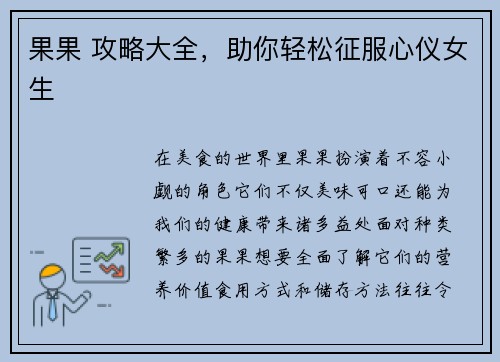 果果 攻略大全,助你轻松征服心仪女生 果果 攻略大全,助你轻松征服心仪女生