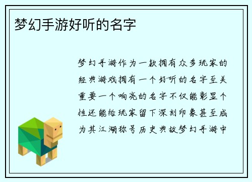 梦幻手游好听的名字 梦幻手游好听的名字