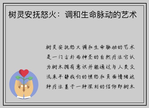 树灵安抚怒火:调和生命脉动的艺术