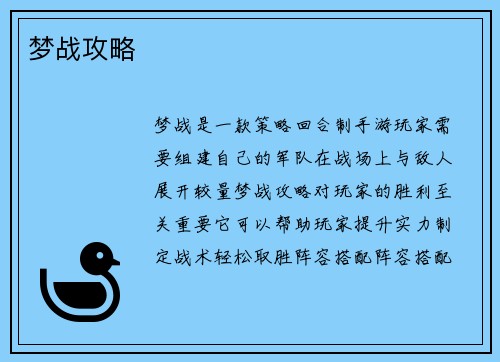梦战攻略