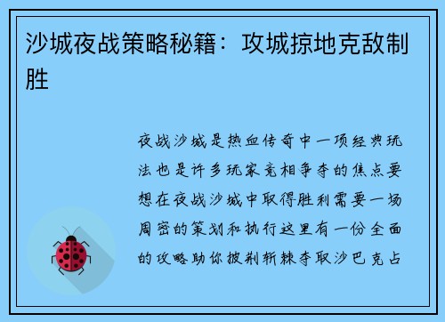 沙城夜战策略秘籍:攻城掠地克敌制胜