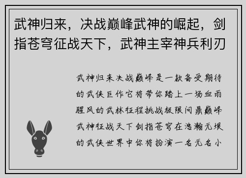 武神归来,决战巅峰武神的崛起,剑指苍穹征战天下,武神主宰神兵利刃,武神之途热血再燃,武神传说