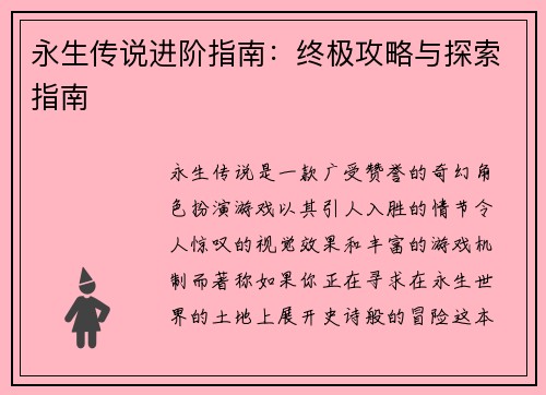 永生传说进阶指南:终极攻略与探索指南 永生传说进阶指南:终极攻略与探索指南