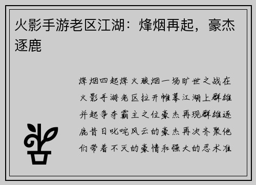 火影手游老区江湖:烽烟再起,豪杰逐鹿