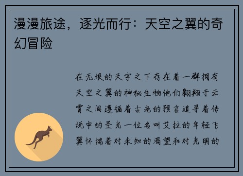 漫漫旅途,逐光而行:天空之翼的奇幻冒险