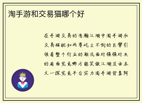 淘手游和交易猫哪个好 淘手游和交易猫哪个好