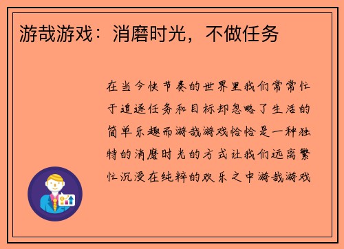 游哉游戏:消磨时光,不做任务 游哉游戏:消磨时光,不做任务