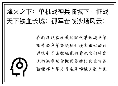 烽火之下:单机战神兵临城下:征战天下铁血长城:孤军奋战沙场风云:单骑破敌将星陨落:王者之争 烽火之下:单机战神兵临城下:征战天下铁血长城:孤军奋战沙场风云:单骑破敌将星陨落:王者之争