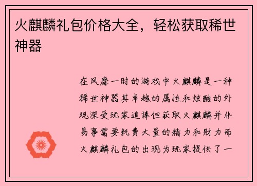 火麒麟礼包价格大全,轻松获取稀世神器 火麒麟礼包价格大全,轻松获取稀世神器