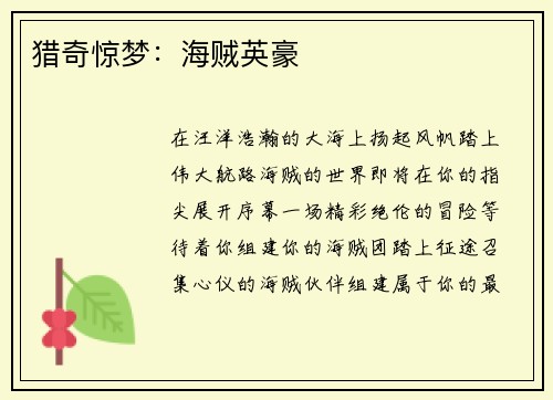 猎奇惊梦:海贼英豪