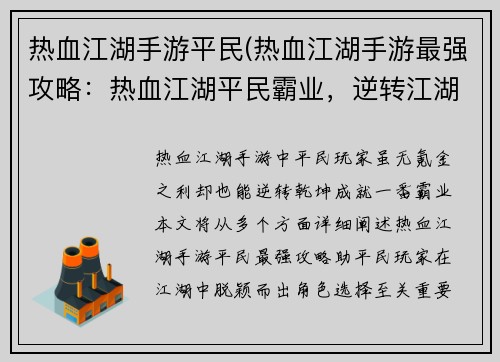 热血江湖手游平民(热血江湖手游最强攻略:热血江湖平民霸业,逆转江湖乾坤) 热血江湖手游平民(热血江湖手游最强攻略:热血江湖平民霸业,逆转江湖乾坤)