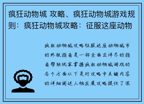 疯狂动物城 攻略、疯狂动物城游戏规则:疯狂动物城攻略:征服这座动物城市的终极指南 疯狂动物城 攻略、疯狂动物城游戏规则:疯狂动物城攻略:征服这座动物城市的终极指南