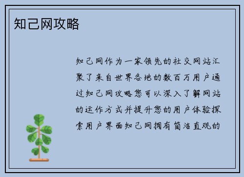 知己网攻略 知己网攻略