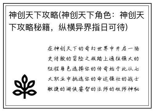 神创天下攻略(神创天下角色:神创天下攻略秘籍,纵横异界指日可待)