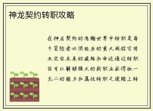 神龙契约转职攻略 神龙契约转职攻略