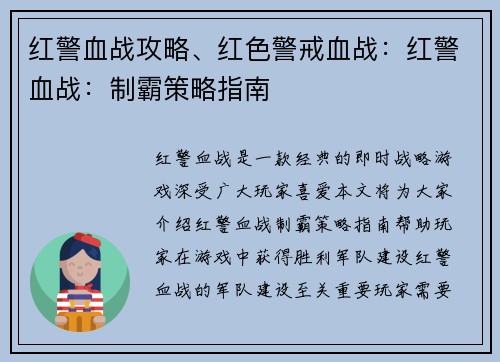 红警血战攻略、红色警戒血战:红警血战:制霸策略指南