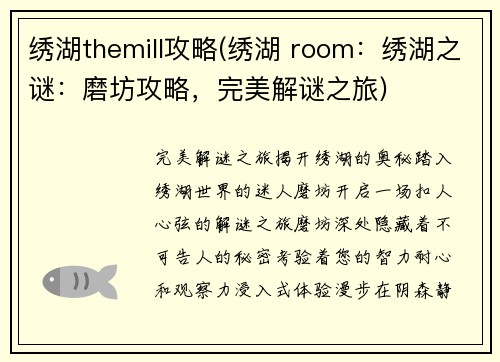 绣湖themill攻略(绣湖 room:绣湖之谜:磨坊攻略,完美解谜之旅)