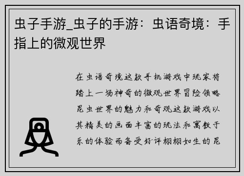 虫子手游_虫子的手游:虫语奇境:手指上的微观世界 虫子手游_虫子的手游:虫语奇境:手指上的微观世界