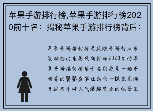 苹果手游排行榜,苹果手游排行榜2020前十名:揭秘苹果手游排行榜背后:人气爆棚背后的秘密 苹果手游排行榜,苹果手游排行榜2020前十名:揭秘苹果手游排行榜背后:人气爆棚背后的秘密