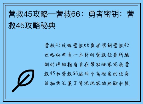 营救45攻略—营救66:勇者密钥:营救45攻略秘典
