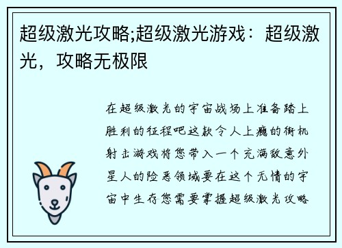 超级激光攻略;超级激光游戏:超级激光,攻略无极限