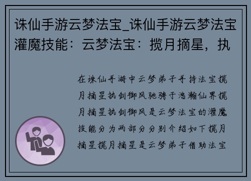 诛仙手游云梦法宝_诛仙手游云梦法宝灌魔技能:云梦法宝:揽月摘星,执剑御风 诛仙手游云梦法宝_诛仙手游云梦法宝灌魔技能:云梦法宝:揽月摘星,执剑御风