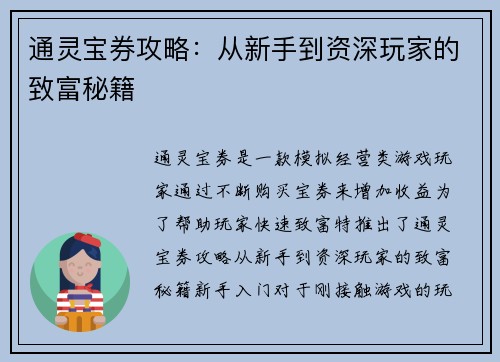 通灵宝券攻略:从新手到资深玩家的致富秘籍 通灵宝券攻略:从新手到资深玩家的致富秘籍