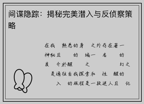 间谍隐踪:揭秘完美潜入与反侦察策略