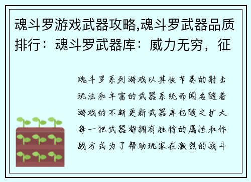 魂斗罗游戏武器攻略,魂斗罗武器品质排行:魂斗罗武器库:威力无穷,征战天下