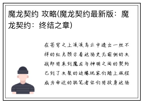 魔龙契约 攻略(魔龙契约最新版:魔龙契约:终结之章) 魔龙契约 攻略(魔龙契约最新版:魔龙契约:终结之章)