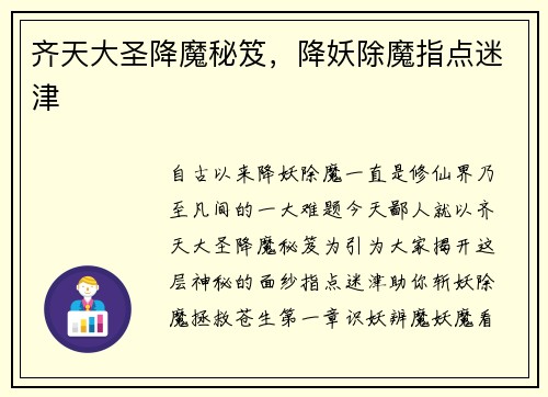 齐天大圣降魔秘笈,降妖除魔指点迷津
