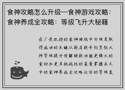 食神攻略怎么升级—食神游戏攻略:食神养成全攻略:等级飞升大秘籍 食神攻略怎么升级—食神游戏攻略:食神养成全攻略:等级飞升大秘籍