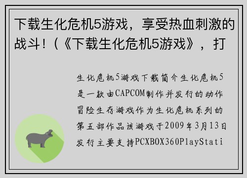 下载生化危机5游戏,享受热血刺激的战斗!(《下载生化危机5游戏》,打开热血刺激的战斗之门!) 下载生化危机5游戏,享受热血刺激的战斗!(《下载生化危机5游戏》,打开热血刺激的战斗之门!)
