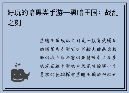 好玩的暗黑类手游—黑暗王国:战乱之刻 好玩的暗黑类手游—黑暗王国:战乱之刻