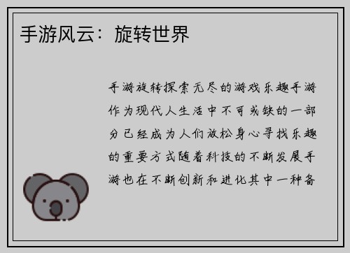 手游风云:旋转世界 手游风云:旋转世界