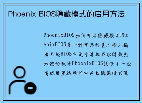 Phoenix BIOS隐藏模式的启用方法 Phoenix BIOS隐藏模式的启用方法