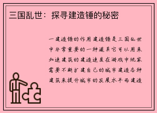 三国乱世:探寻建造锤的秘密 三国乱世:探寻建造锤的秘密