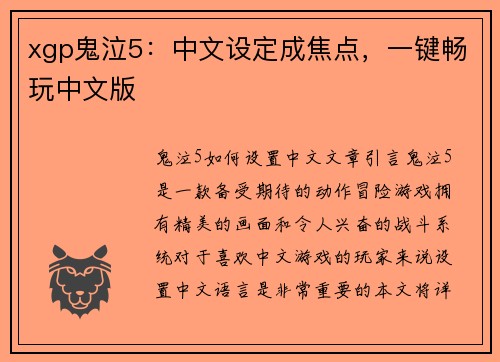 xgp鬼泣5:中文设定成焦点,一键畅玩中文版