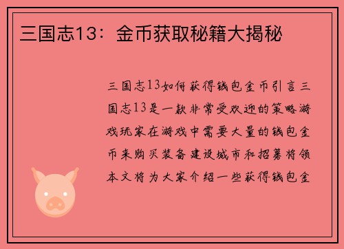 三国志13:金币获取秘籍大揭秘 三国志13:金币获取秘籍大揭秘