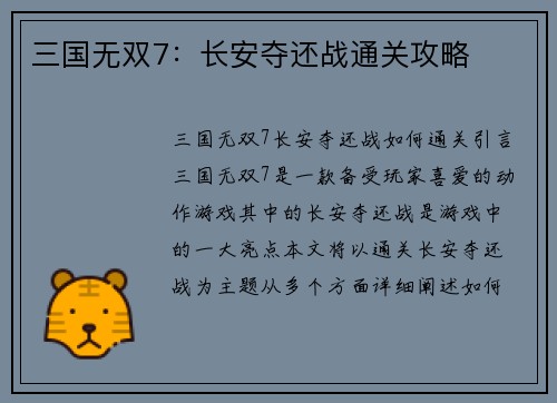 三国无双7:长安夺还战通关攻略